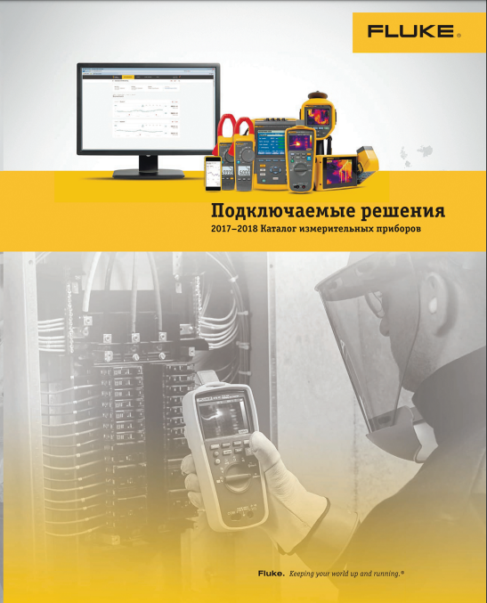 КАТАЛОГ ИЗМЕРИТЕЛЬНЫЙ ПРИБОРОВ FLUKE INDUSTRIAL 2017-2018
